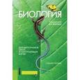 russische bücher: Мустафин Александр Газисович - Биология. Для выпускников школ и поступающих в ВУЗы. Учебное пособие