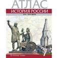 russische bücher: Лукин Павел Владимирович - История России. XVI-ХVII века. 7 класс. Атлас