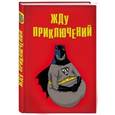 :  - Блокнот "Жду приключений". Линейка