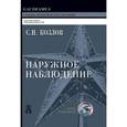 russische bücher: Козлов Сергей Николаевич - Наружное наблюдение