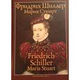 russische bücher: Шиллер Фридрих - Мария Стюарт. Трагедия в пяти действиях в стихах