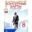 russische bücher: ред. Приваловский А. - История России. Конец XVII-XVIII век. 8 класс. Контурные карты. ФГОС. ИКС