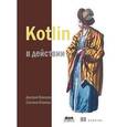 russische bücher: Жемеров Дмитрий Борисович - Kotlin в действии