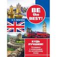 russische bücher: Мельничина О. П. - Be the best! Будь лучшим! Готовимся к олимпиадам по английскому языку