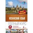 russische bücher: Гонсалес Р.А., Алимова Р.Р. - Испанский язык. Полный курс шаг за шагом