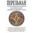 russische bücher: Перельман Я. - Калейдоскоп занимательных наук