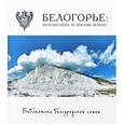 russische bücher: Горошников Виталий - Белогорье. Краски неба и образы земли