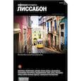 russische bücher: Яковлева Юлия - Лиссабон. Путеводитель