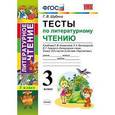 russische bücher: Шубина Галина Викторовна - Литературное чтение. 3 класс. Тесты к учебнику Л. Ф.Климановой, Л. А.Виноградской. ФГОС