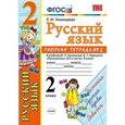 russische bücher: Тихомирова Елена Михайловна - Русский язык. 2 класс. Рабочая тетрадь. Часть 2. К учебнику Канакиной В.П., Горецкого В.Г. ФГОС