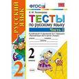 russische bücher: Тихомирова Елена Михайловна - Русский язык. 2 класс. Тесты к учебнику В. П. Канакиной, В. Г. Горецкого. Часть 1. ФГОС