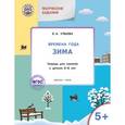 russische bücher: Ульева Елена Александровна - Творческие занятия. Времена года. Зима. Тетрадь для занятий с детьми 5-6 лет. ФГОС