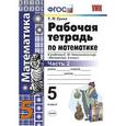 russische bücher: Ерина Татьяна Михайловна - Математика. 5 класс. Рабочая тетрадь к учебнику С.М. Никольского и др. Часть 2. ФГОС