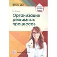 russische bücher: Зебзеева Валентина Алексеевна - Организация режимных процессов в ДОО