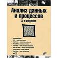 russische bücher: Барсегян Арменак Артаваздович - Анализ данных и процессов