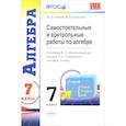 russische bücher: Глазков Юрий Александрович - Алгебра. 7 класс. Контрольные и самостоятельные работы к учебнику Ю. Н. Макарычева и др. ФГОС