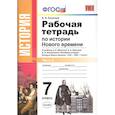 russische bücher: Румянцев Владимир Яковлевич - История Нового Времени. 7 класс. Рабочая тетрадь к уч. А.Я. Юдовской и др. В 2 частях. Ч. 2. ФГОС