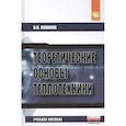 russische bücher: Ляшков В. И. - Теоретические основы теплотехники