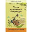 russische bücher: Ермакова Ольга Кирилловна - Уроки музыкальной литературы. Первый год обучения