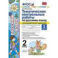 russische bücher: Игнатьева Тамара Вивиановна - Русский язык. 2 класс. Тематические контрольные работы с разноуровневыми заданиями. Часть 1. ФГОС