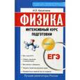 russische bücher: Касаткина И.Л. - ЕГЭ. Физика. Интенсивный курс подготовки