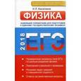 russische bücher: Касаткина И.Л. - ЕГЭ-2018. Физика. Новейший справочник для подготовки к единому государственному экзамену