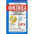 russische bücher: Касаткина И.Л. - Физика. Все законы и формулы средней школы и их использование на ЕГЭ