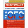 russische bücher: Маркин С.А. - ОГЭ. Обществознание. Новый полный справочник