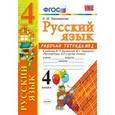 russische bücher: Тихомирова Елена Михайловна - Русский язык. 4 класс. Рабочая тетрадь №2. К учебнику В.П. Канакиной, В.Г. Горецкого "Русский язык. 4 класс"