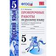 russische bücher: Макарова Белла Александровна - Русский язык. 5 класс. Проверочные работы. К учебнику Т. А. Ладыженской