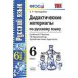 russische bücher: Черногрудова Елена Петровна - Русский язык. 6 класс. Дидактические материалы к учебнику М.Т.Баранова, Т.А.Ладыженской и др. ФГОС