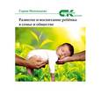 russische bücher: Маммадова Сария - Развитие и воспитание ребенка в семье и обществе