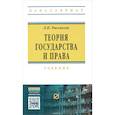 russische bücher: Рассказов Л. П. - Теория государства и права. Учебник