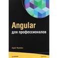 russische bücher: Фримен А - Angular для профессионалов