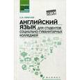 russische bücher: Гарагуля Сергей Иванович - Английский язык для студентов социально-гуманитарных колледжей. Учебник