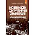russische bücher: Гуревич Ю.Е., Схиртладзе А.Г. - Расчет и основы конструирования деталей машин. В 2 томах Том 2: Механические передачи