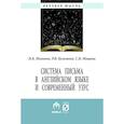 russische bücher: Иванова Н.К., Кузьмина Р.В., Мощева С.В. - Система письма в английском языке и современный узус: Монография / Н.К.Иванова и др.-М.:ИЦ РИОР, НИЦ ИНФРА-М,2017. - 238 с.. Иванова Н.К., Кузьмина Р.В., Мощева С.В.