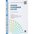 russische bücher: Коновалова В.Г. - Управление персоналом. Теория и практика. Управление организационной культурой. Учебно-практическое пособие