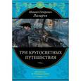 russische bücher: Лазарев Михаил Петрович - Три кругосветных путешествия