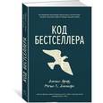russische bücher: Джоди Арчер, Мэтью Л. Джокерс - Код бестселлера