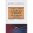 russische bücher: Сидорин С.Г., Хайруллин Ф.С. - Сопротивление материалов. Теория, тестовые задания, примеры решения. Учебное пособие