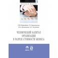 russische bücher: Даниловских Т.Е., Ворожбит О.Ю., Уксуменко А.А. и - Человеческий капитал организации в разрезе оценки стоимости бизнеса. Монография