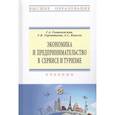 russische bücher: Гомилевская Г.А., Квасов А.С., Терентьева Т.В. - Экономика и предпринимательство в сервисе и туризме