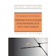 russische bücher: Бильфельд Н.В., Володина Ю.И. - Современные средства реализации автоматизированных систем. Работа с Google таблицами. Учебное пособие