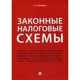 russische bücher: Смолицкая Е.Е. - Законные налоговые схемы