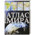 russische bücher:  - Большой атлас мира