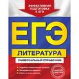 russische bücher: Скубачевская Любовь Александровна, Слаутина Наталия Владимировна, Надозирная Татьяна Владимировна - ЕГЭ. Литература. Универсальный справочник