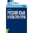 russische bücher: Руднев Владимир Николаевич - Русский язык и культура речи. Учебное пособие