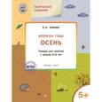 russische bücher: Ульева Елена Александровна - Изучаем времена года. Осень. Тетрадь для занятий с детьми 5-6 лет. ФГОС