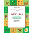 russische bücher: Жиренко Ольга Егоровна - Счет от 1 до 5. Формирование математических представлений. ФГОС